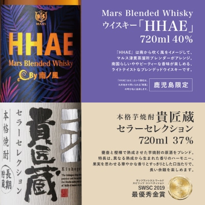 【本坊酒造】マルス津貫蒸溜所 セレクション (ウイスキー HHAE×原酒焼酎 貴匠蔵) 2本セット