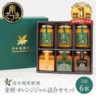 【産品コンクール金賞受賞】金柑・オレンジジャム詰め合わせ 6本(5種) 清木場果樹園