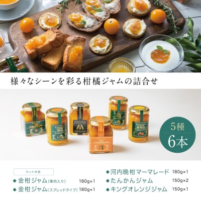 【産品コンクール金賞受賞】金柑・オレンジジャム詰め合わせ 6本(5種) 清木場果樹園