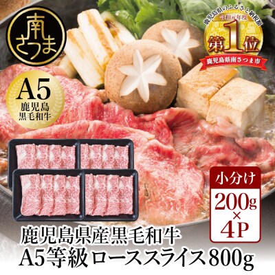 【鹿児島県産】A5等級 黒毛和牛 ローススライス 800g
