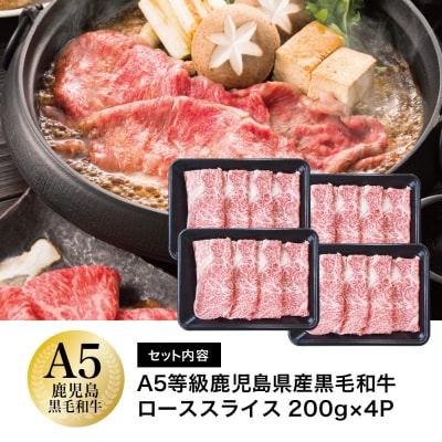 【鹿児島県産】A5等級 黒毛和牛 ローススライス 800g