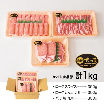 【ブランド黒豚】かごしま黒豚 3種類 計1kg バラエティセット