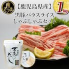 【鹿児島県産】 黒豚しゃぶしゃぶセット(黒豚バラスライス1kg + 至高のだし10P)