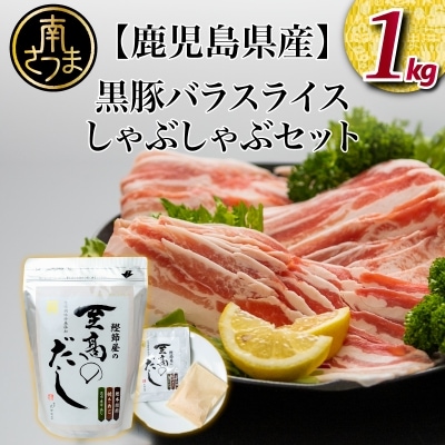 【鹿児島県産】 黒豚しゃぶしゃぶセット(黒豚バラスライス1kg + 至高のだし10P)