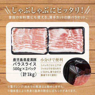 【鹿児島県産】 黒豚しゃぶしゃぶセット(黒豚バラスライス1kg + 至高のだし10P)