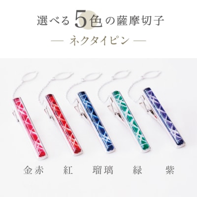 【薩摩切子】 枠入りネクタイピン【瑠璃】 伝統的工芸品 鹿児島