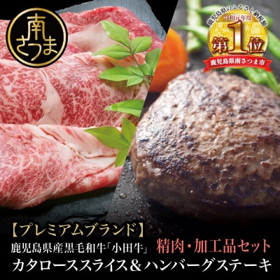 【プレミアムブランド】鹿児島県産黒毛和牛「小田牛」 カタロースすき焼用 300g & ハンバーグ