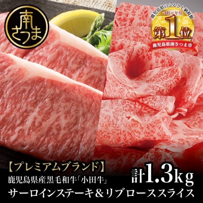 【プレミアムブランド】鹿児島県産黒毛和牛「小田牛」 サーロインステーキ&リブローススライス セット 