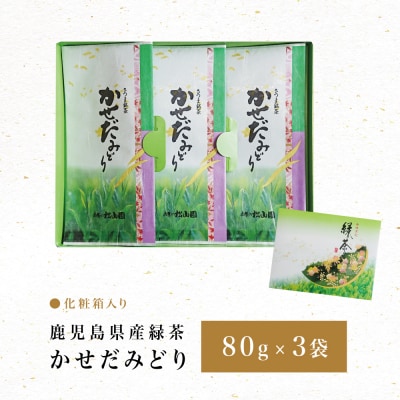 【鹿児島県産緑茶】かごしまのお茶 かせだみどり(80g×3袋) 茶葉 3本セット 贈答 ギフト