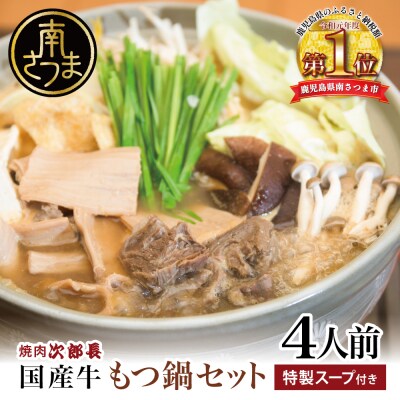 【焼肉 次郎長】特製スープで食べるもつ鍋 [4人前]牛肉 冷凍 ホルモン鍋