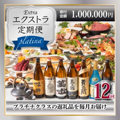 【定期便】エクストラ定期便プラチナ | ふるさと納税のお礼品
