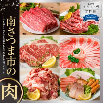 【定期便】エクストラ定期便プラチナ