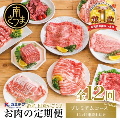 情熱牧場 鹿児島県産お肉の定期便 プレミアムコース(全12回)