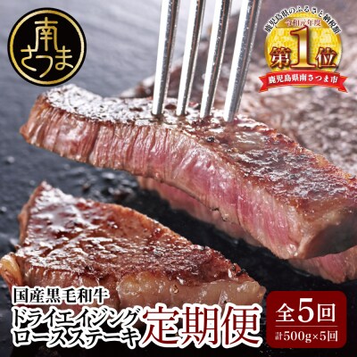 【定期便】ドライエイジング 国産 黒毛和牛 ロース ステーキ 全5回(熟成牛ステーキ500g×5回) | ふるさと納税のお礼品