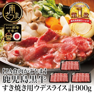 【5等級】黒毛和牛 ウデスライス 900g すき焼き用 ブランド牛 鹿児島黒牛 JA食肉かごしま