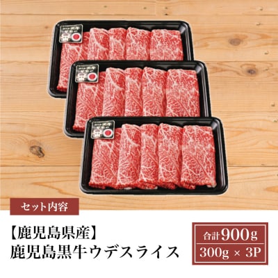【5等級】黒毛和牛 ウデスライス 900g すき焼き用 ブランド牛 鹿児島黒牛 JA食肉かごしま