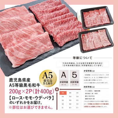 【厳選部位】A5等級 鹿児島県産 黒毛和牛 しゃぶしゃぶ・すき焼き用 スライス 400g