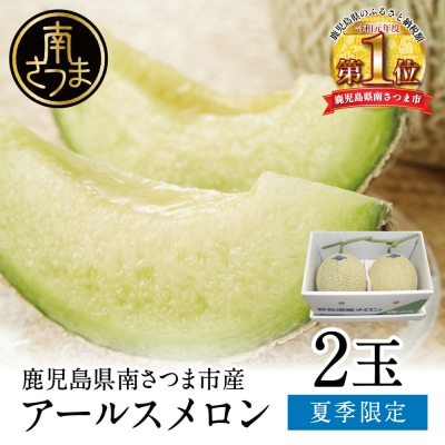 【7月発送】鹿児島県産 砂丘メロン「加世田アールスメロン」2玉 化粧箱入り