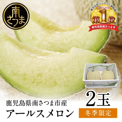 【11月末～12月中旬発送】鹿児島県産 砂丘メロン「加世田アールスメロン」2玉 化粧箱入り