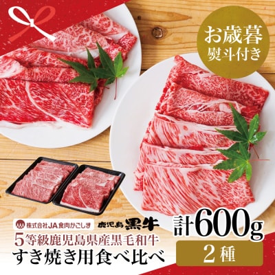 【お歳暮ギフト】 鹿児島黒牛 JA食肉かごしま 黒毛和牛 5等級 すきやき用600g 黒毛和牛