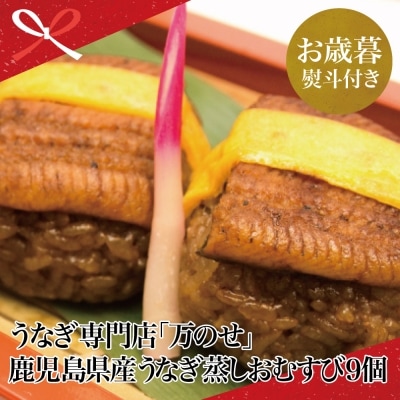 【お歳暮ギフト】 鹿児島県産 鰻 うなぎ専門店「万のせ」 うなぎ蒸しお結び9個