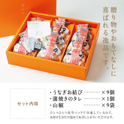 【お歳暮ギフト】 鹿児島県産 鰻 うなぎ専門店「万のせ」 うなぎ蒸しお結び9個