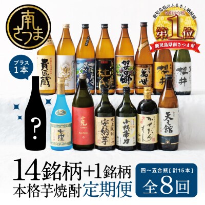 【焼酎定期便 全8回】本格芋焼酎 蔵元厳選定期便 計15本(14銘柄+1銘柄) 芋焼酎 飲み比べ | ふるさと納税のお礼品
