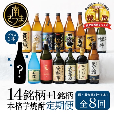 【焼酎定期便 全8回】本格芋焼酎 蔵元厳選定期便 計15本(14銘柄+1銘柄) 芋焼酎 飲み比べ