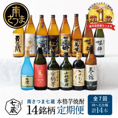 【定期便】本格芋焼酎 蔵元厳選定期便 全7回 (14銘柄コース) 芋焼酎 飲み比べ