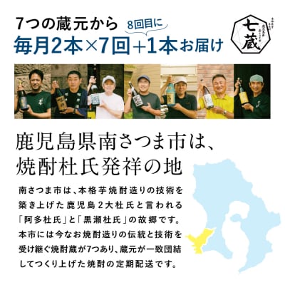 【焼酎定期便 全8回】本格芋焼酎 蔵元厳選定期便 計15本(14銘柄+1銘柄) 芋焼酎 飲み比べ