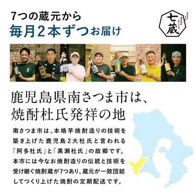【定期便】本格芋焼酎 蔵元厳選定期便 全7回 (14銘柄コース) 芋焼酎 飲み比べ