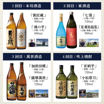 【焼酎定期便 全8回】本格芋焼酎 蔵元厳選定期便 計15本(14銘柄+1銘柄) 芋焼酎 飲み比べ