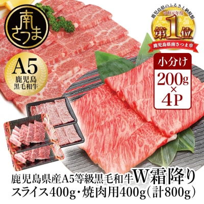 【鹿児島県産】A5等級 黒毛和牛 霜降り肩ローススライス400g&バラ焼肉400gセット 計800g | ふるさと納税のお礼品