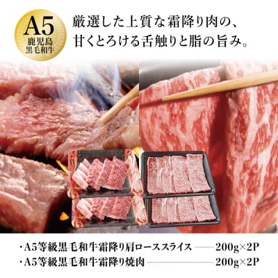 【鹿児島県産】A5等級黒毛和牛W霜降りスライス400g・焼肉セット400g (計800g) 