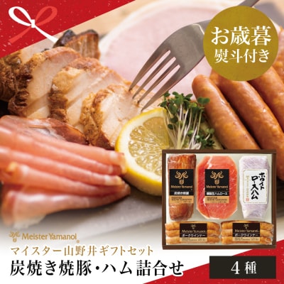 【お歳暮ギフト】炭焼き焼豚とハムの詰め合わせ(4種) | ふるさと納税のお礼品