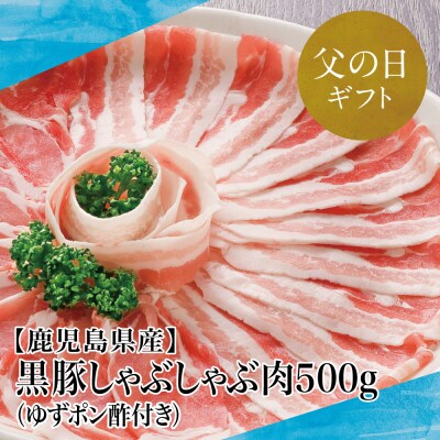 【父の日ギフト】【鹿児島県産】 黒豚 しゃぶしゃぶ 肉 計500g (ゆずポン酢付き)