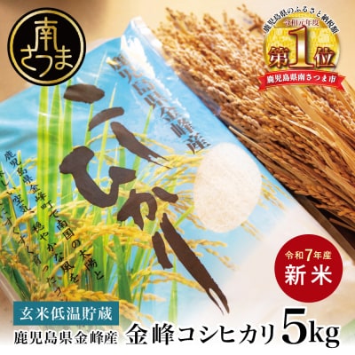 <令和7年産 新米・8月発送開始>【玄米低温貯蔵】鹿児島県南さつま市産「金峰コシヒカリ」5kg