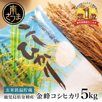 <令和7年産>【玄米低温貯蔵】鹿児島県南さつま市産「金峰コシヒカリ」5kg
