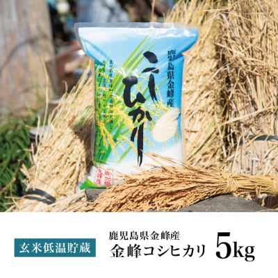 <令和7年産 新米・8月発送開始>【玄米低温貯蔵】鹿児島県南さつま市産「金峰コシヒカリ」5kg
