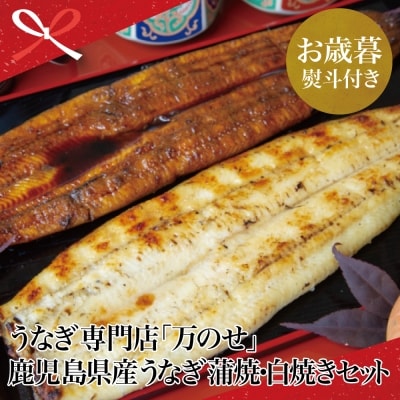 【お歳暮ギフト】 鹿児島県産 鰻 うなぎ専門店「万のせ」うなぎ蒲焼・白焼きセット(手焼き)計2尾