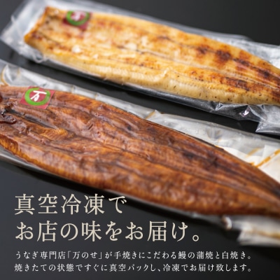 【お歳暮ギフト】 鹿児島県産 鰻 うなぎ専門店「万のせ」うなぎ蒲焼・白焼きセット(手焼き)計2尾