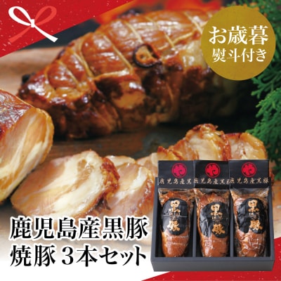 【お歳暮ギフト】鹿児島県産 黒豚 炭焼き焼豚3本セット 焼き豚 チャーシュー