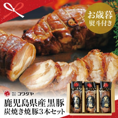 【お歳暮ギフト】鹿児島県産 黒豚の炭焼き焼豚3本セット 焼き豚 チャーシュー 黒豚 煮豚