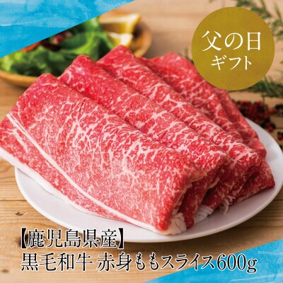 【父の日ギフト】【鹿児島県産】黒毛和牛 赤身ももスライス 600g  | ふるさと納税のお礼品