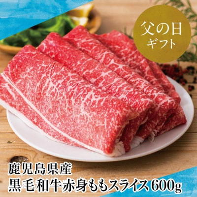 【父の日ギフト】鹿児島県産 黒毛和牛 赤身 もも スライス 600g すき焼き 冷凍 スターゼン