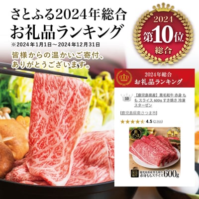 【父の日ギフト】鹿児島県産 黒毛和牛 赤身 もも スライス 600g すき焼き 冷凍 スターゼン