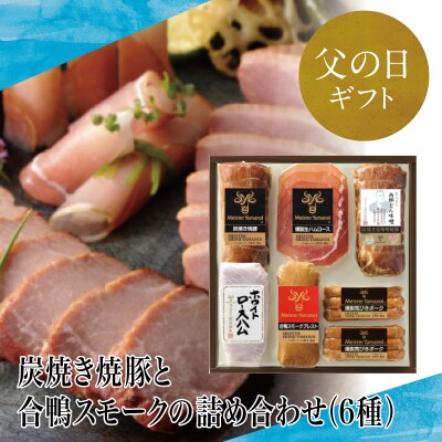 【父の日ギフト】マイスター山野井 炭焼き焼豚と合鴨スモークの詰め合わせ(6種) | ふるさと納税のお礼品