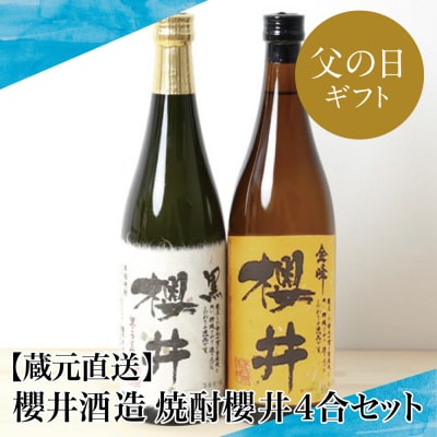 【父の日ギフト】櫻井酒造 本格芋焼酎 飲み比べセット(720ml×2本)【金峰櫻井・黒櫻井】