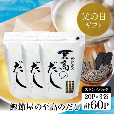 【父の日ギフト】【サザンフーズ】鰹節屋の至高のだしセット 60P(20P×3個) 南さつま市