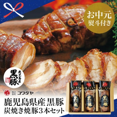 【お中元ギフト】【鹿児島県産】黒豚の炭焼き焼豚3本セット 焼き豚 チャーシュー 黒豚